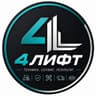 4ЛИФТ